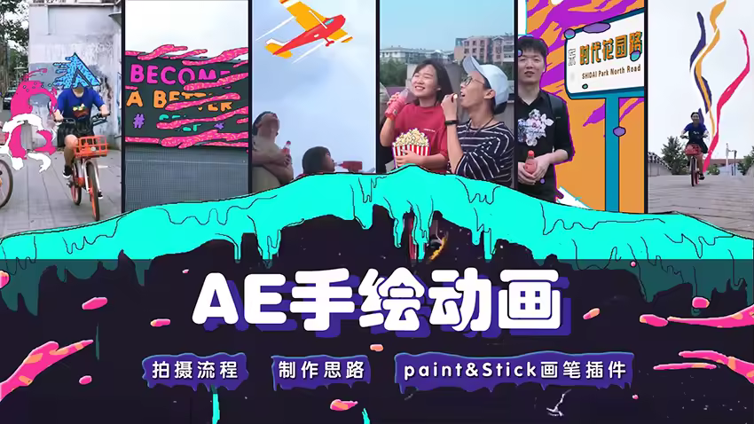 AE手绘动画视频教程