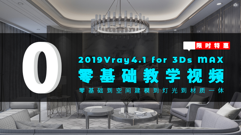 3DMax+VRay4.1零基础教学视频教程