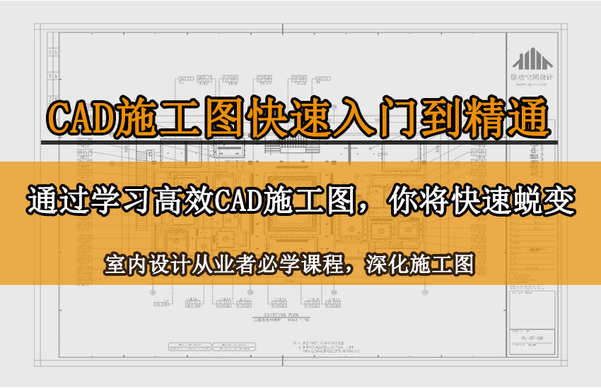 CAD施工图深化零基础入门到精通教程
