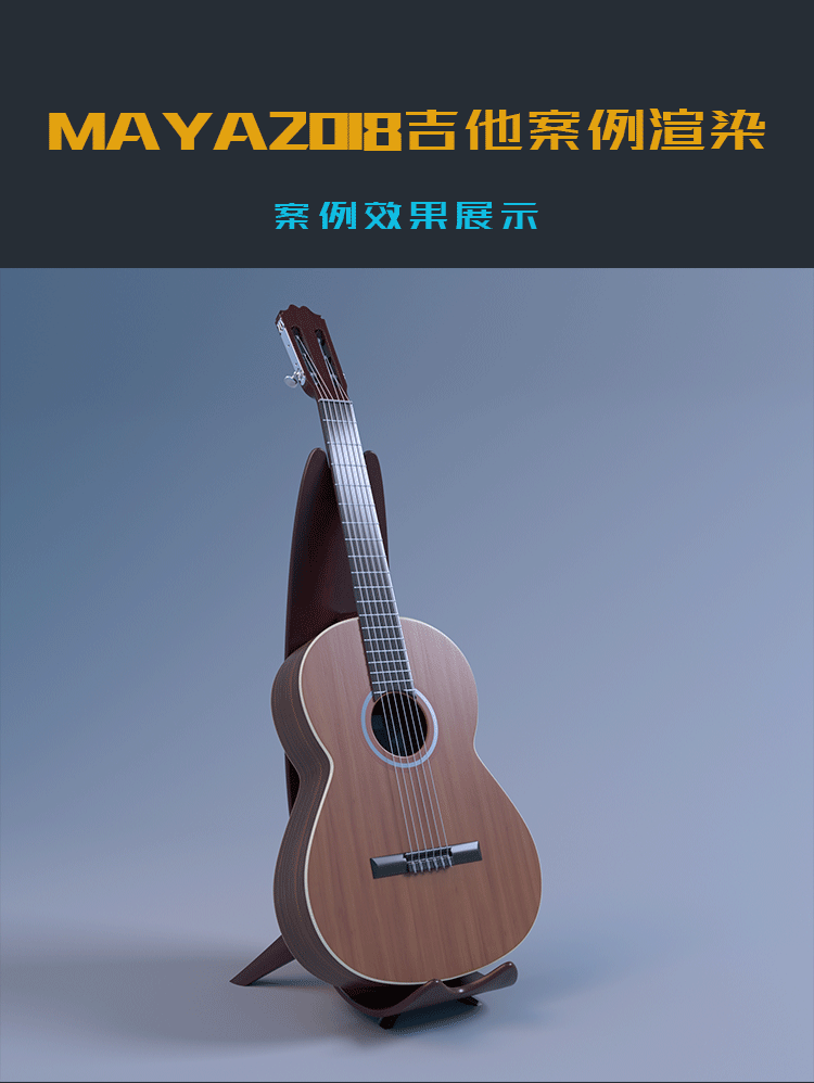 MAYA2018吉他案例渲染教程