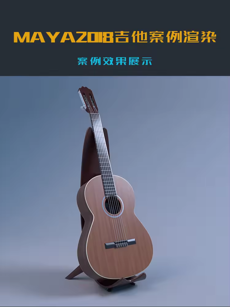 MAYA2018吉他案例渲染教程