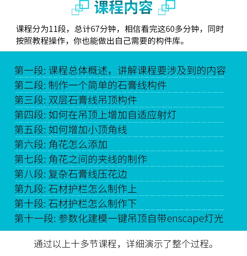 SketchUp高级构件库制作一键吊顶带灯带射灯教程