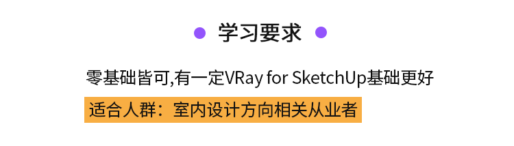 VRay4.0 For SU室内渲染布光经验技巧教程
