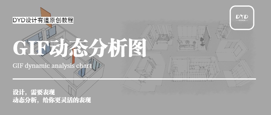 室内设计GIF动态分析图合集教程