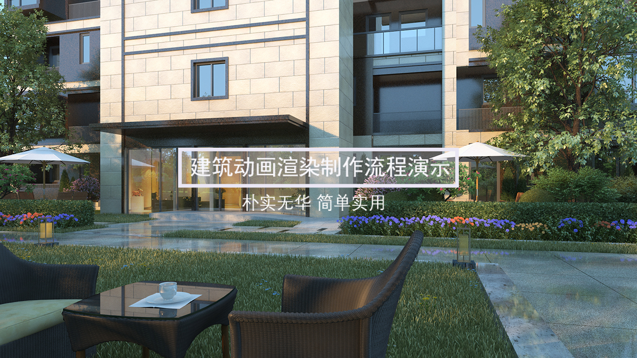 3DMax VRay3.6建筑动画制作过程演示