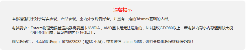 3DMax/Fstorm室内渲染建模写实教程