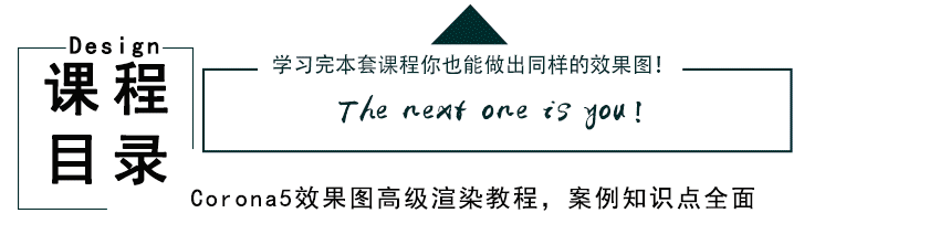 Corona5.0（CR）室内室外效果图渲染教程