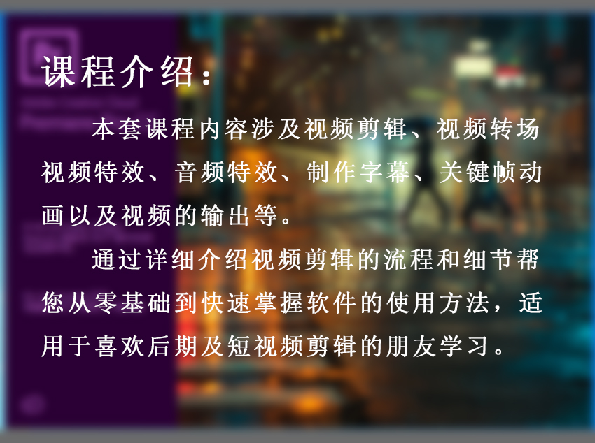 PR零基础从入门剪辑到精通视频教程