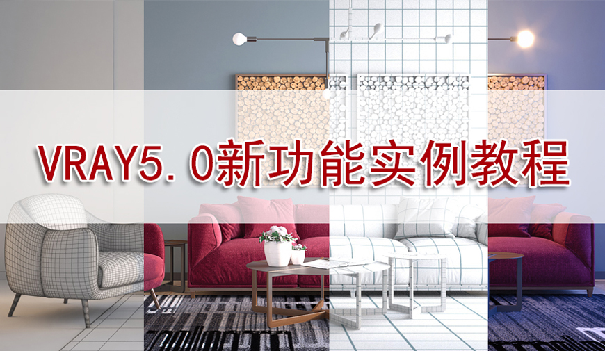 VRAY5.0新功能实例教程视频教程