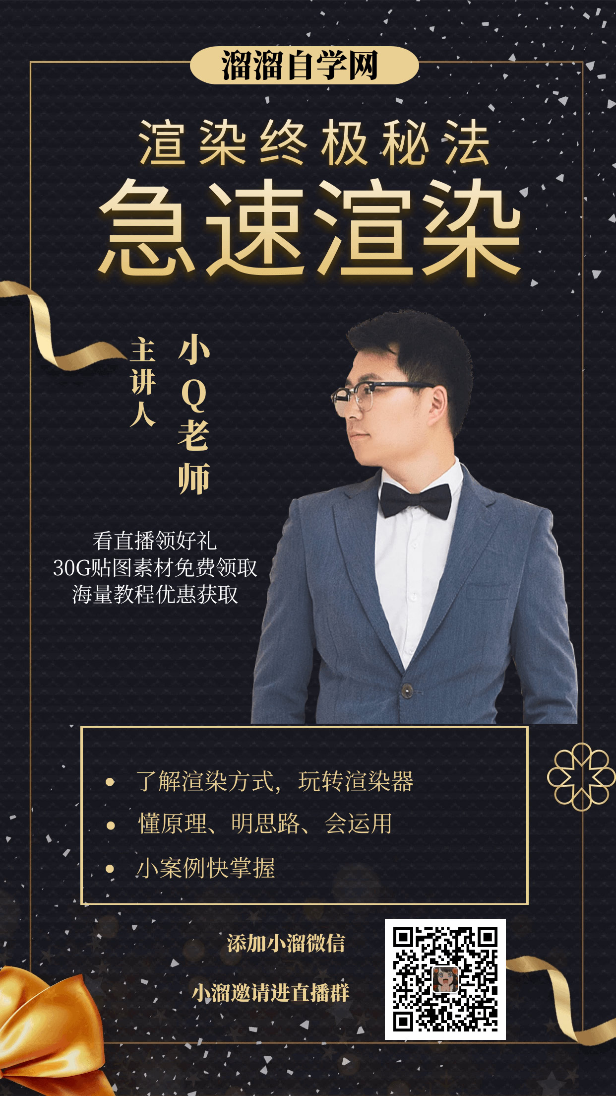 渲染终极秘法之急速渲染免费直播公开课