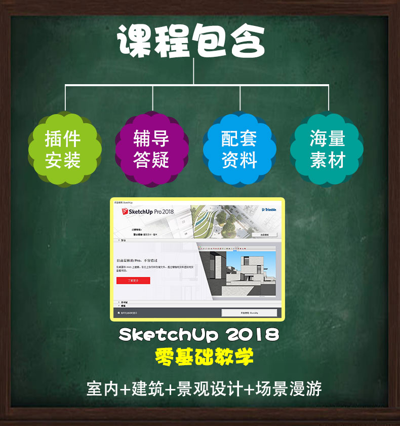 零基础草图大师SketchUp 2018建模空间表现视频教程