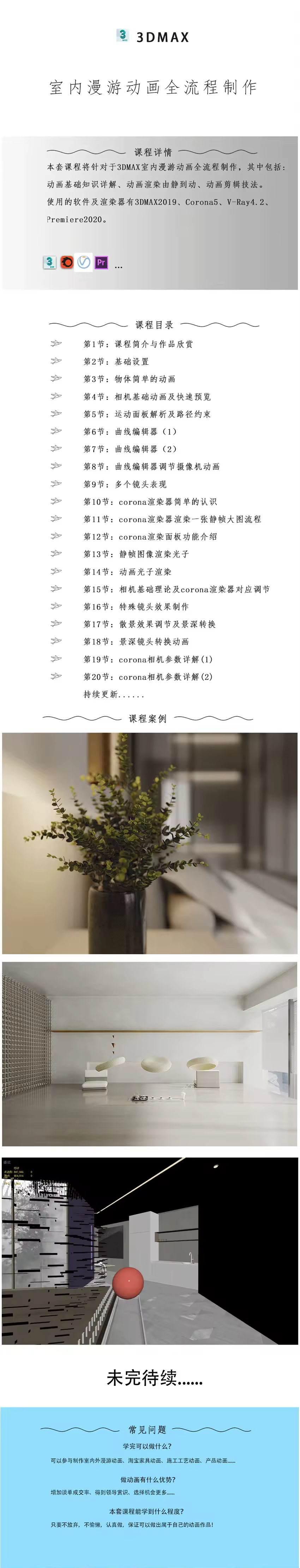 3Dmax室内漫游动画全流程制作视频教程