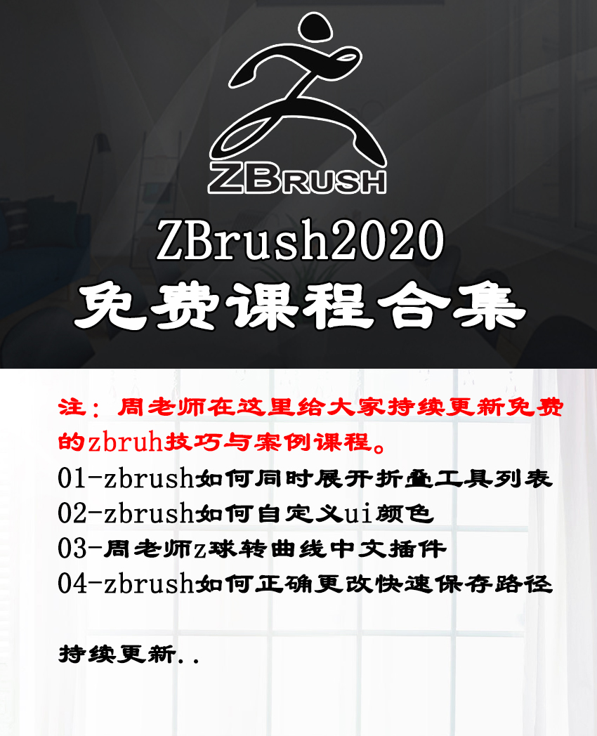 zbrush2020中文课程技巧大合集