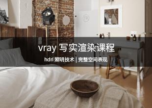 VRay超写实渲染视频教程