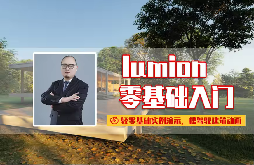 lumion9建筑动画零基础快速入门实例教程