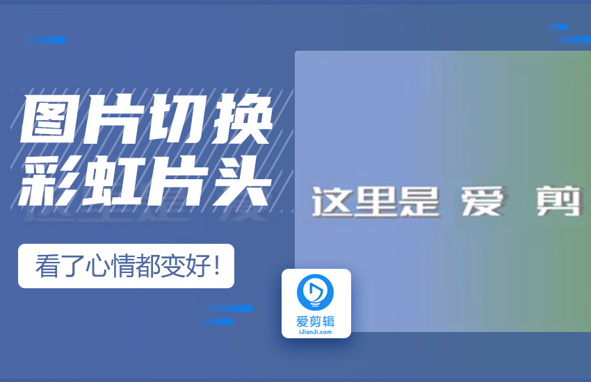 爱剪辑之图片切换彩虹片头缤纷上线