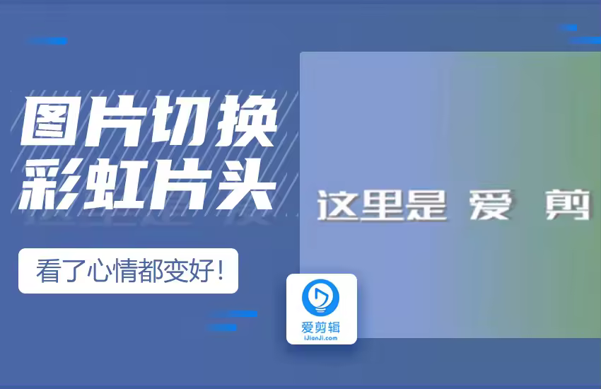 爱剪辑之图片切换彩虹片头缤纷上线