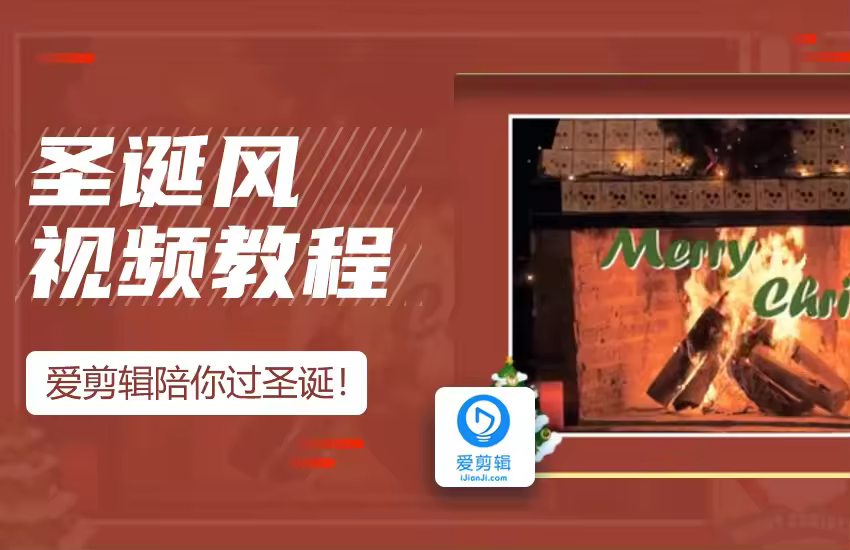 爱剪辑如何制作圣诞风格的视频