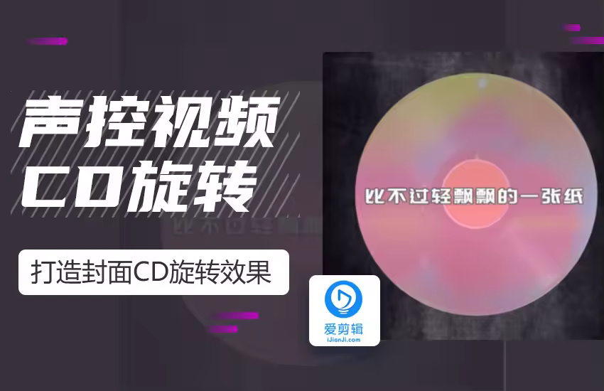 抖音超火“声控视频”，打造封面CD旋转效果