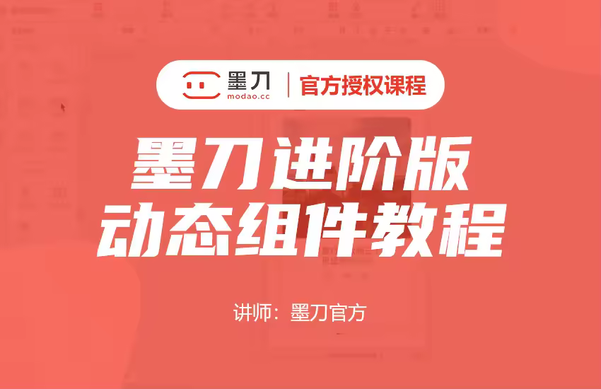 墨刀进阶-动态组件教程