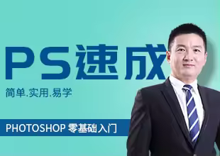 PS从零基础到精通实战快速入门教程