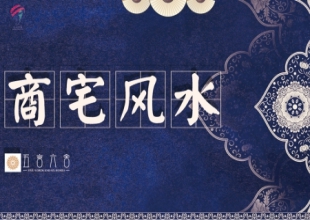 商宅风水开篇介绍
