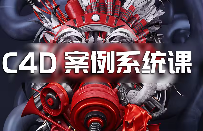 C4D案例系统班零基础教程