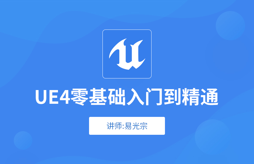 UE4零基础入门到精通教程
