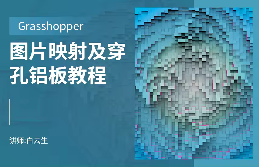 Grasshopper图片映射及穿孔铝板教程