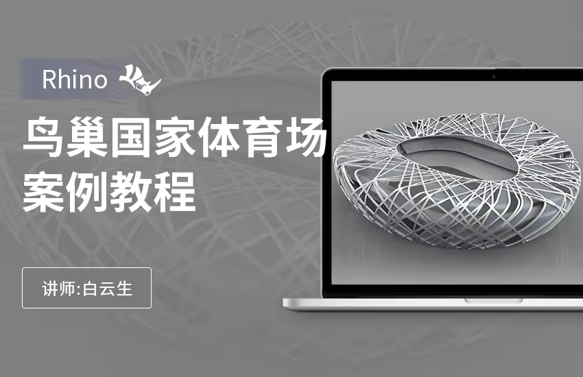 Rhino鸟巢国家体育场案例制作