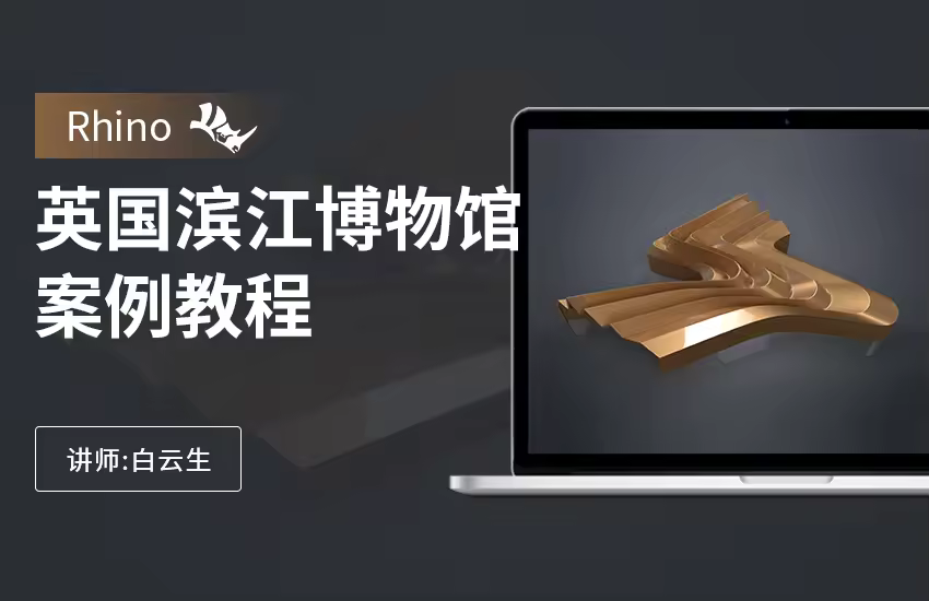 Rhino英国滨江交通博物馆案例