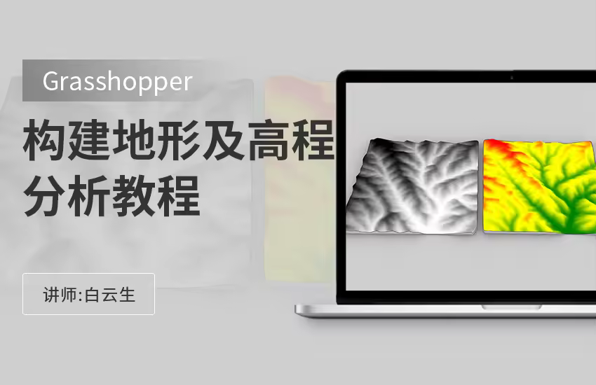 Grasshopper构建地形及高程分析教程