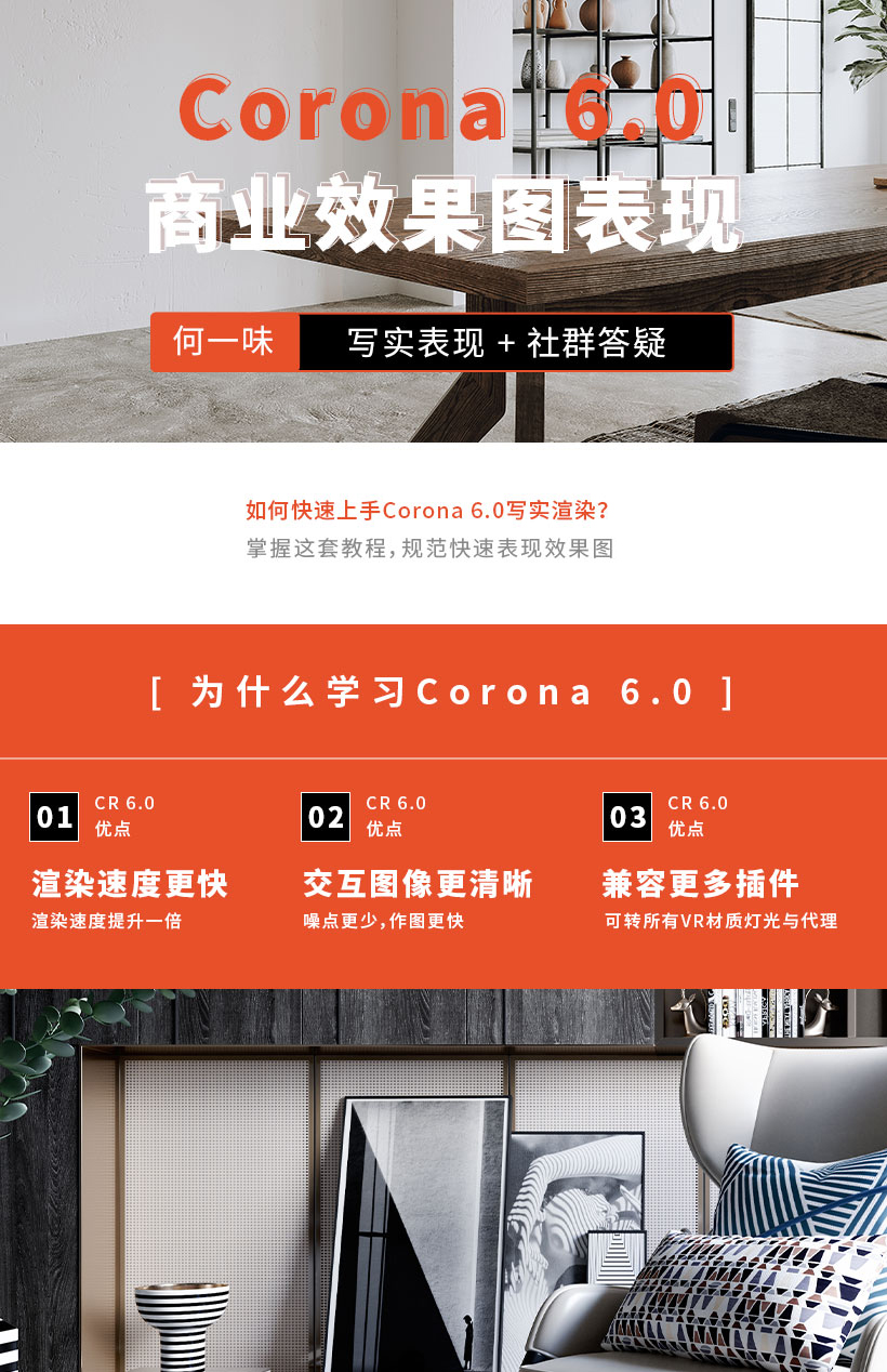 Corona 6.0 全新渲染教程（室内）