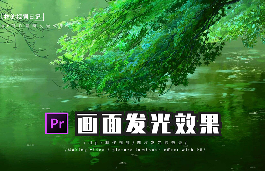 【PR教程】画面发光效果！