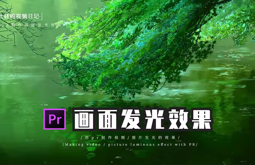 【PR教程】画面发光效果！
