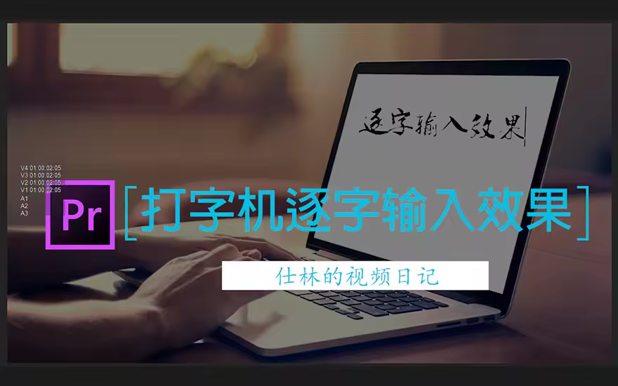 【PR教程】用pr制作文字打字机的逐字输入效果！视频教程