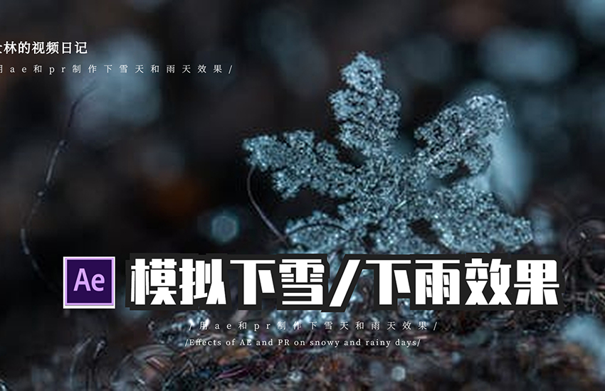 【AE教程】用ae和pr模拟雪天和雨天效果，附送素材和音效！