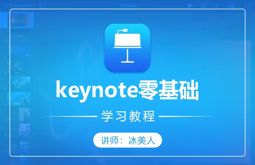 keynote幻灯片演示零基础入门学习教程