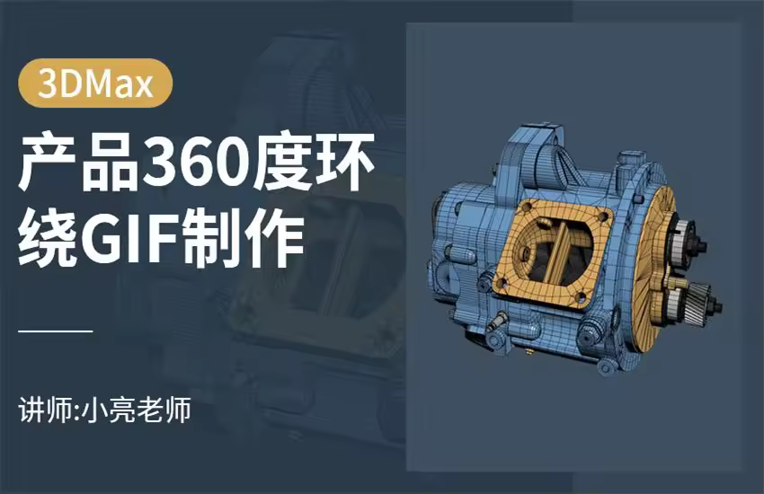 如何在3Dmax制作产品展示的360度环绕GIF图模型