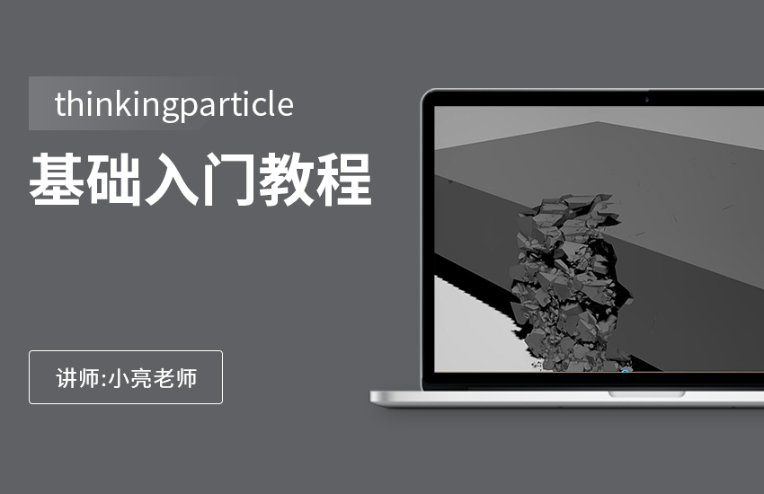 thinkingparticle基础教程入门教程