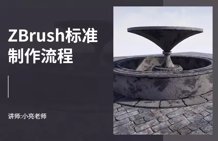 UE4资源-【ZBrush】标准制作流程
