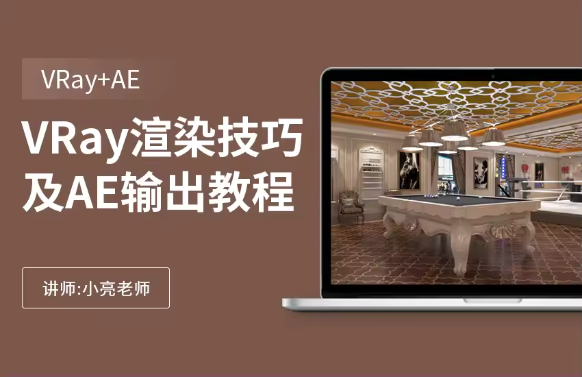 常规动画场景的VRay渲染技巧及AE合成输出教程