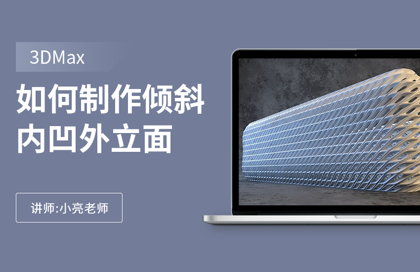 如何利用3Dmax制作倾斜内凹外立面