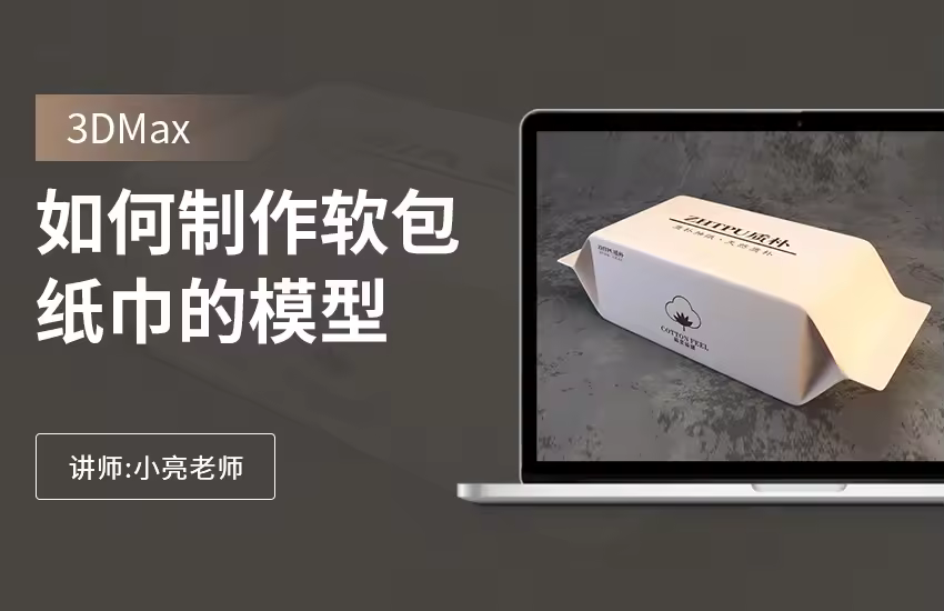 如何利用3Dmax制作软包纸巾的模型制作