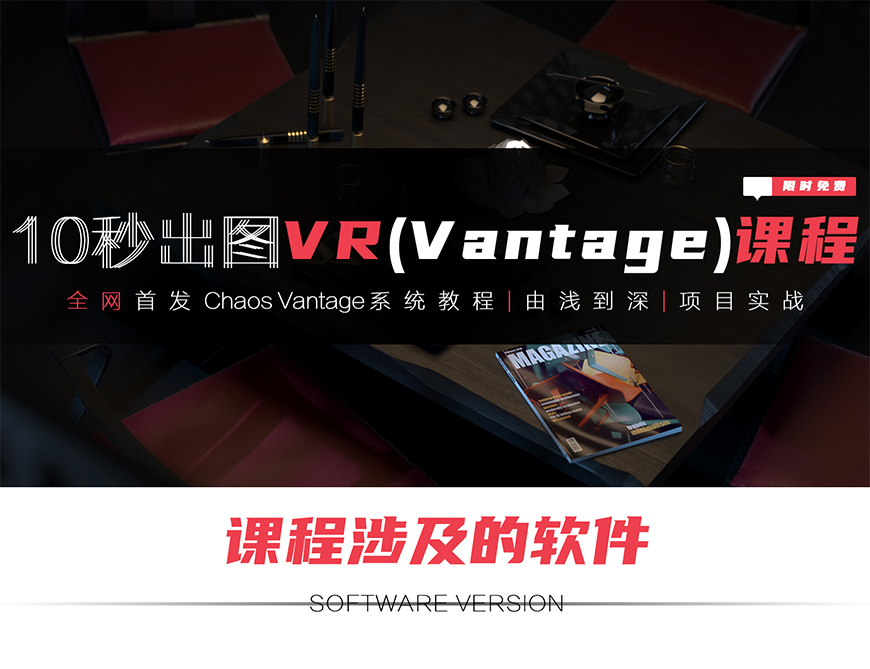 VR终于可以10秒出图并实时漫游动画（Vantage教程）