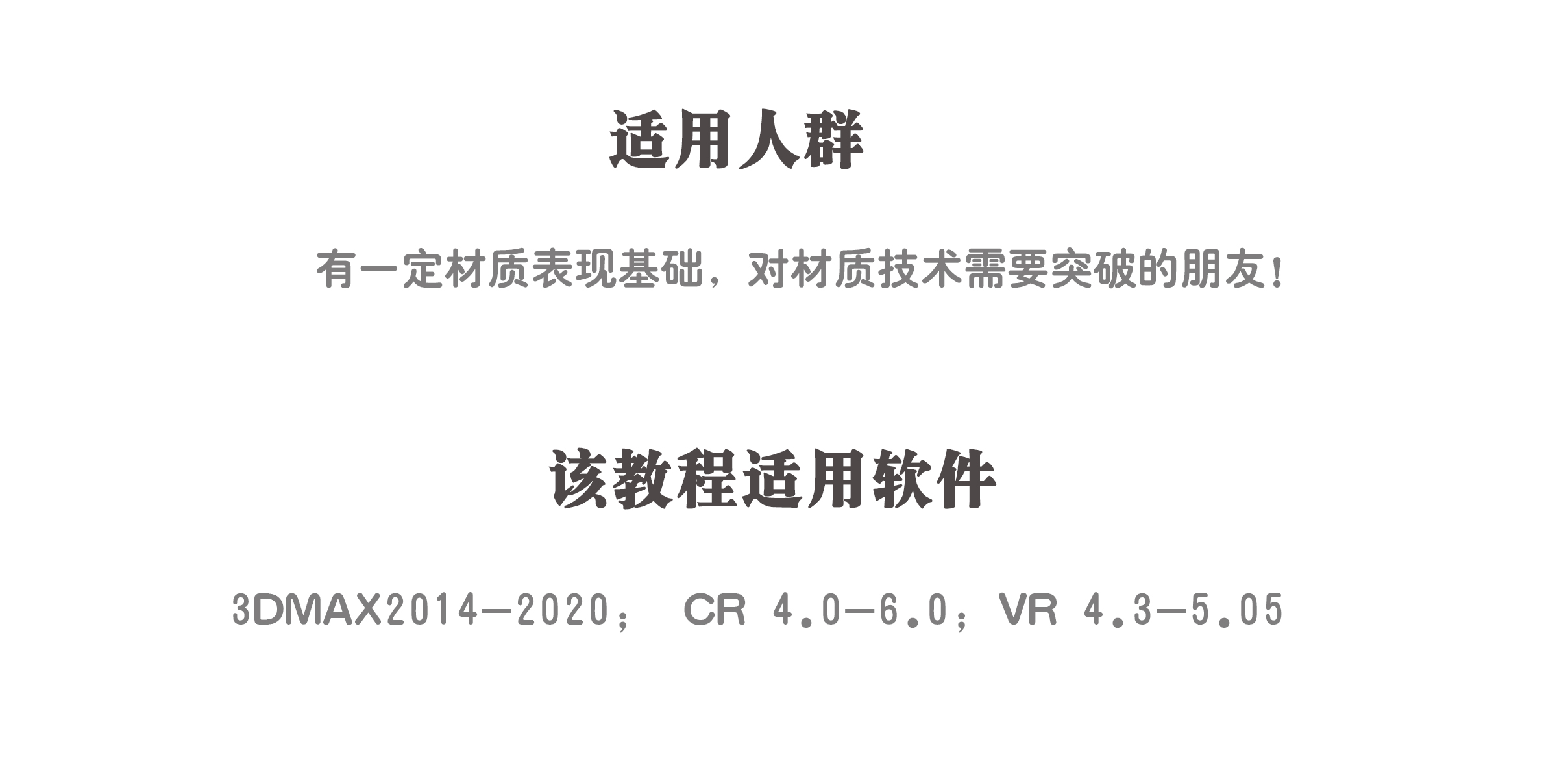 VR/CR/FS《高级材质教学专辑一》