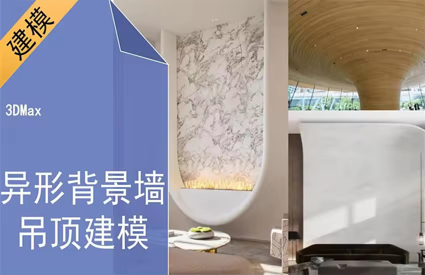 3Dmax异形空间造型建模案例讲解