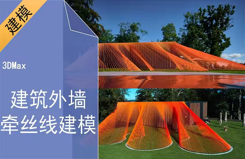 3Dmax-牵丝线外墙建模案例教程视频教程