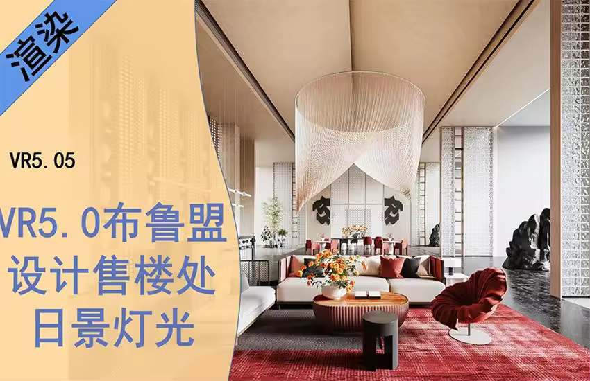 VRay5.0-商业空间售楼部灯光表现效果图教程