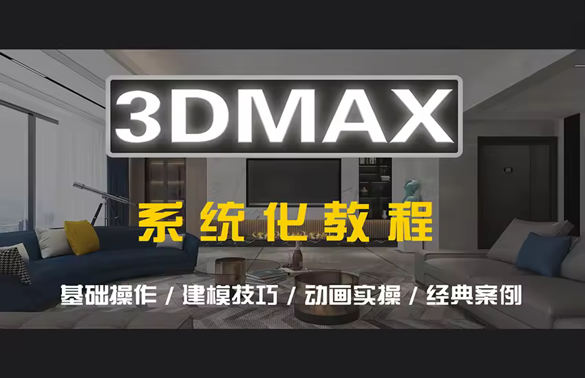 3DMAX建模+动画零基础教程